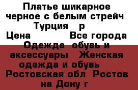 Платье шикарное черное с белым стрейч VERDA Турция - р.54-56  › Цена ­ 1 500 - Все города Одежда, обувь и аксессуары » Женская одежда и обувь   . Ростовская обл.,Ростов-на-Дону г.